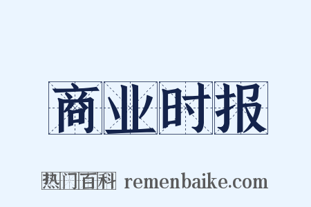 商业时报是什么意思的图片